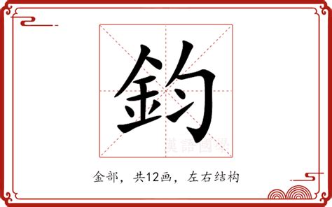 鈞造詞|鈞